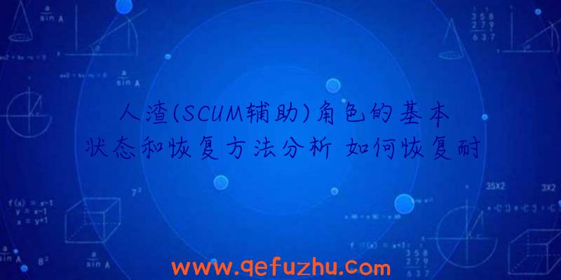 人渣(SCUM辅助)角色的基本状态和恢复方法分析